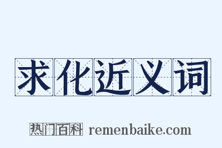 求化近义词是什么意思的图片